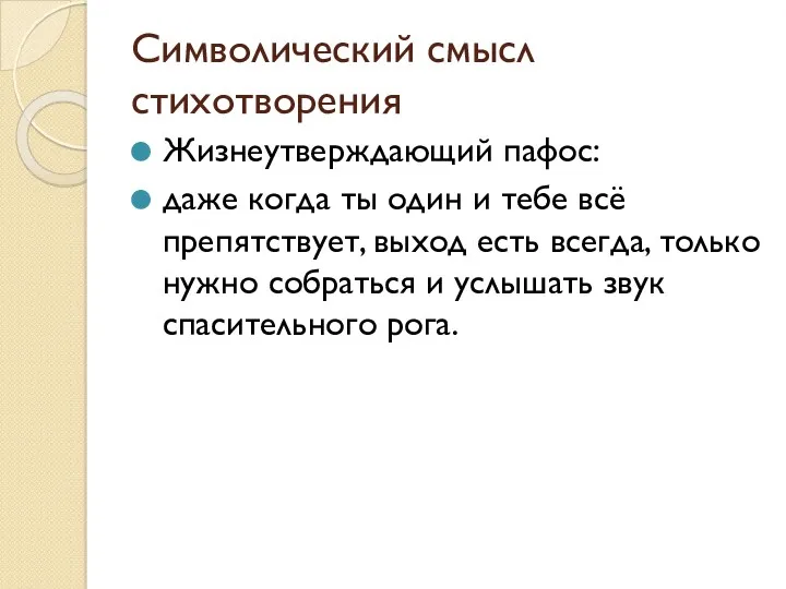 Символический смысл стихотворения Жизнеутверждающий пафос: даже когда ты один и