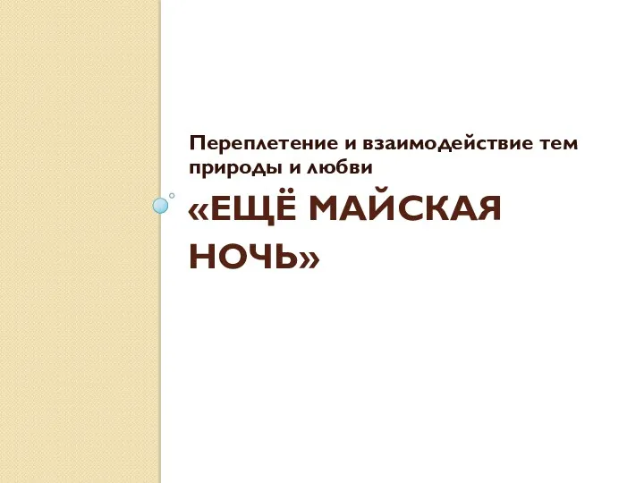 «ЕЩЁ МАЙСКАЯ НОЧЬ» Переплетение и взаимодействие тем природы и любви