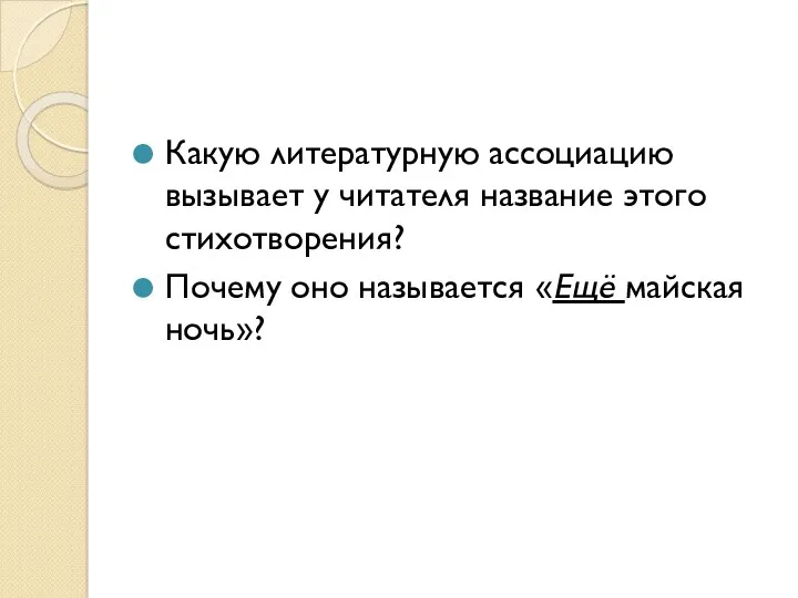 Какую литературную ассоциацию вызывает у читателя название этого стихотворения? Почему оно называется «Ещё майская ночь»?