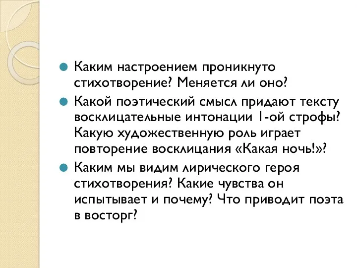 Каким настроением проникнуто стихотворение? Меняется ли оно? Какой поэтический смысл