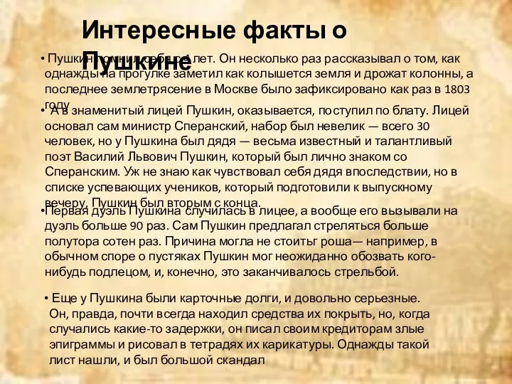 Интересные факты о Пушкине Пушкин помнил себя с 4 лет.