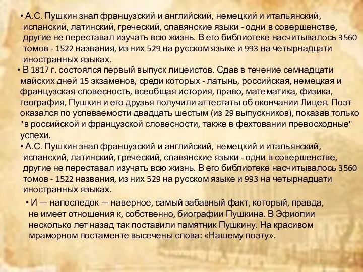 А.С. Пушкин знал французский и английский, немецкий и итальянский, испанский,