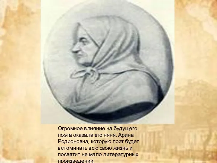 Огромное влияние на будущего поэта оказала его няня, Арина Родионовна,