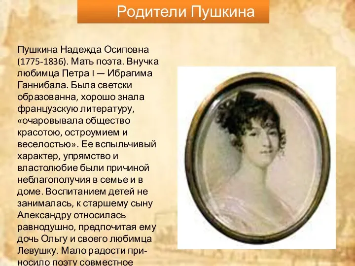 Родители Пушкина Пушкина Надежда Осиповна (1775-1836). Мать поэта. Внучка любимца