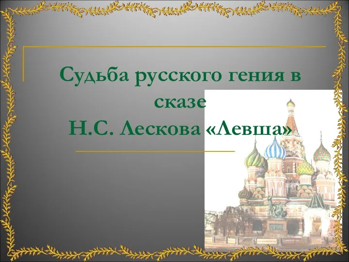 Судьба русского гения в сказе Н.С. Лескова «Левша»