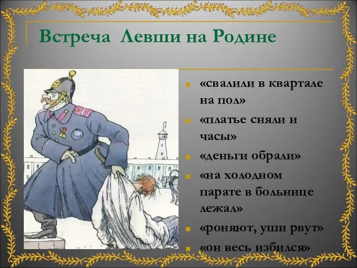 Встреча Левши на Родине «свалили в квартале на пол» «платье сняли и часы»