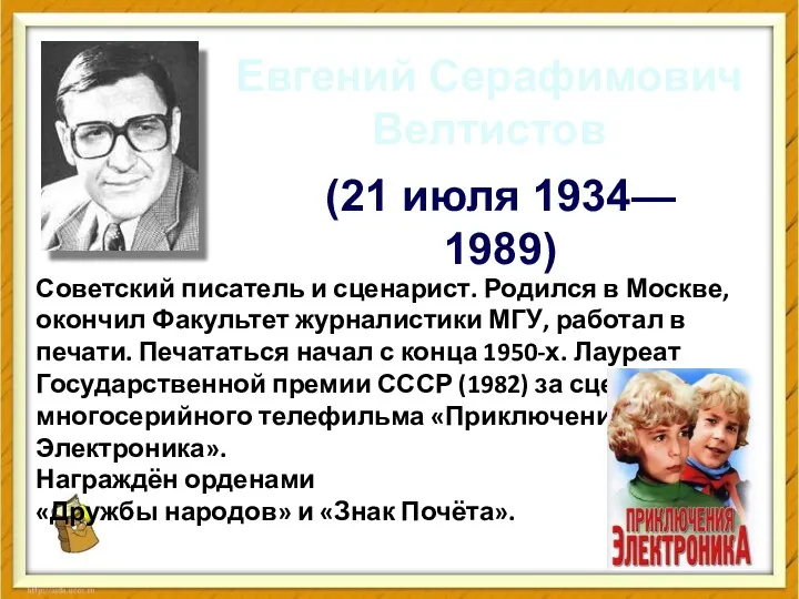 Евгений Серафимович Велтистов (21 июля 1934— 1989) Советский писатель и