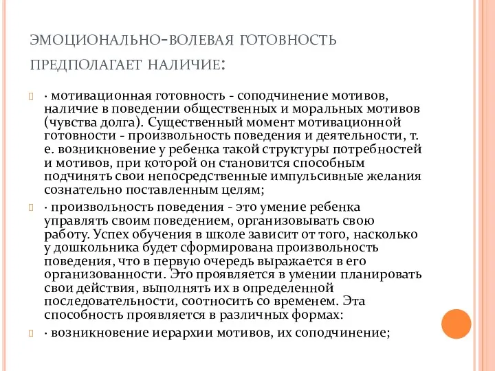 эмоционально-волевая готовность предполагает наличие: · мотивационная готовность - соподчинение мотивов,