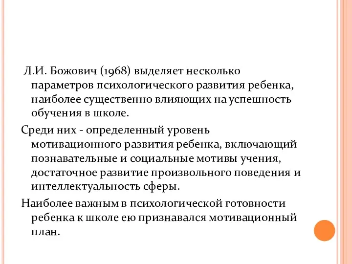 Л.И. Божович (1968) выделяет несколько параметров психологического развития ребенка, наиболее