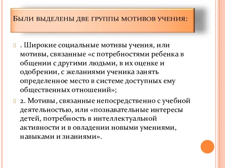 . Широкие социальные мотивы учения, или мотивы, связанные «с потребностями