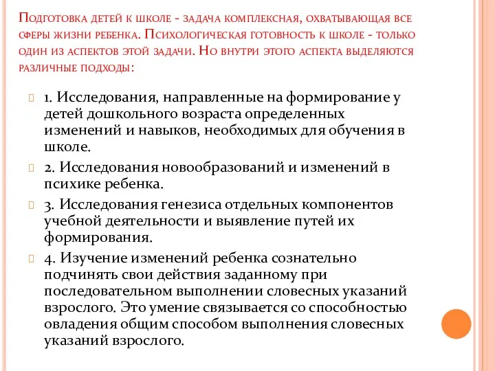 Подготовка детей к школе - задача комплексная, охватывающая все сферы