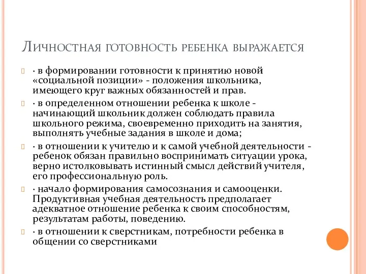 Личностная готовность ребенка выражается · в формировании готовности к принятию