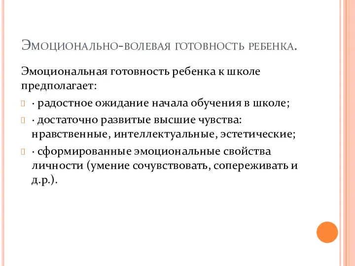 Эмоционально-волевая готовность ребенка. Эмоциональная готовность ребенка к школе предполагает: ·