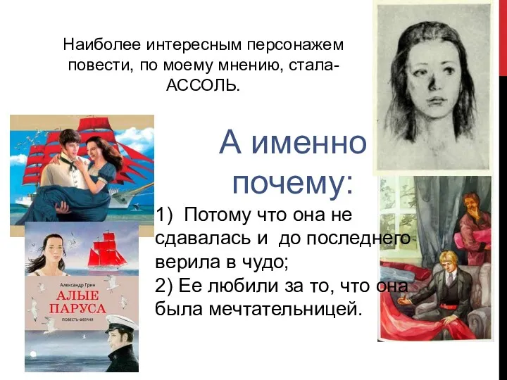 Наиболее интересным персонажем повести, по моему мнению, стала- АССОЛЬ. А именно почему: 1)