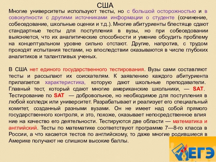 США Многие университеты используют тесты, но с большой осторожностью и