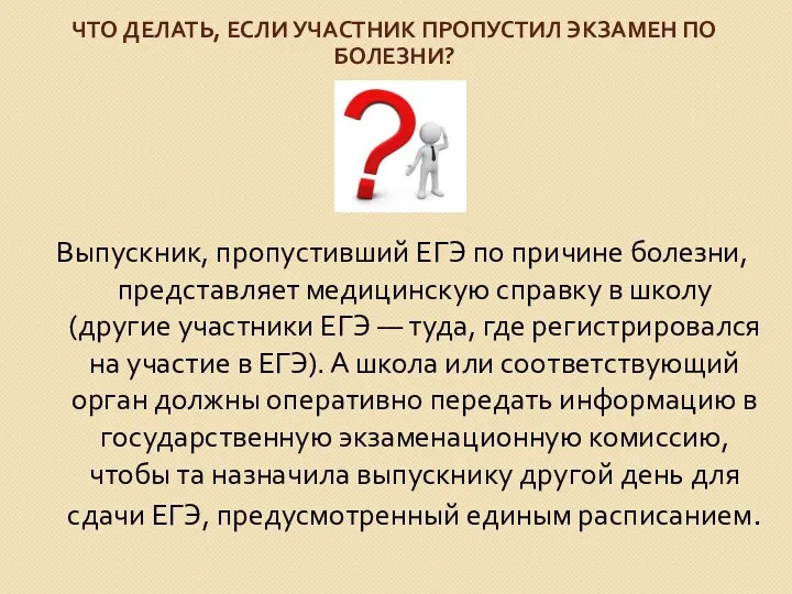 ЧТО ДЕЛАТЬ, ЕСЛИ УЧАСТНИК ПРОПУСТИЛ ЭКЗАМЕН ПО БОЛЕЗНИ? Выпускник, пропустивший