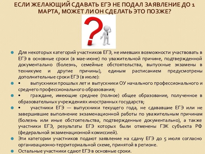 ЕСЛИ ЖЕЛАЮЩИЙ СДАВАТЬ ЕГЭ НЕ ПОДАЛ ЗАЯВЛЕНИЕ ДО 1 МАРТА,