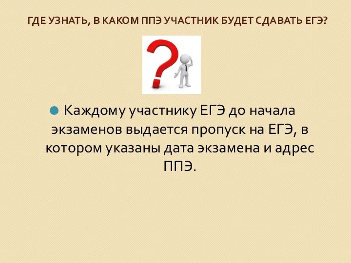 ГДЕ УЗНАТЬ, В КАКОМ ППЭ УЧАСТНИК БУДЕТ СДАВАТЬ ЕГЭ? Каждому