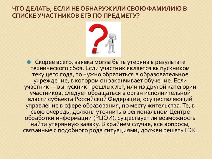 ЧТО ДЕЛАТЬ, ЕСЛИ НЕ ОБНАРУЖИЛИ СВОЮ ФАМИЛИЮ В СПИСКЕ УЧАСТНИКОВ