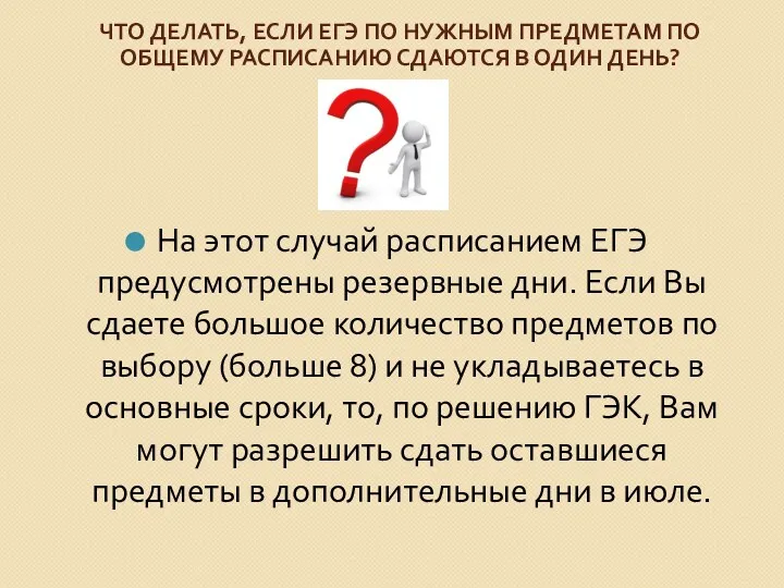 ЧТО ДЕЛАТЬ, ЕСЛИ ЕГЭ ПО НУЖНЫМ ПРЕДМЕТАМ ПО ОБЩЕМУ РАСПИСАНИЮ