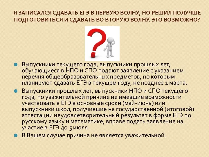 Я ЗАПИСАЛСЯ СДАВАТЬ ЕГЭ В ПЕРВУЮ ВОЛНУ, НО РЕШИЛ ПОЛУЧШЕ