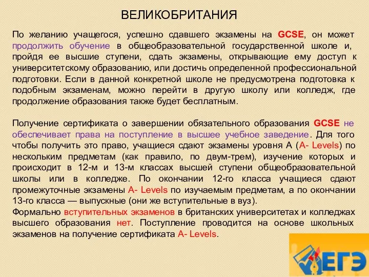 ВЕЛИКОБРИТАНИЯ По желанию учащегося, успешно сдавшего экзамены на GCSE, он