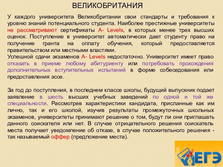 ВЕЛИКОБРИТАНИЯ У каждого университета Великобритании свои стандарты и требования к