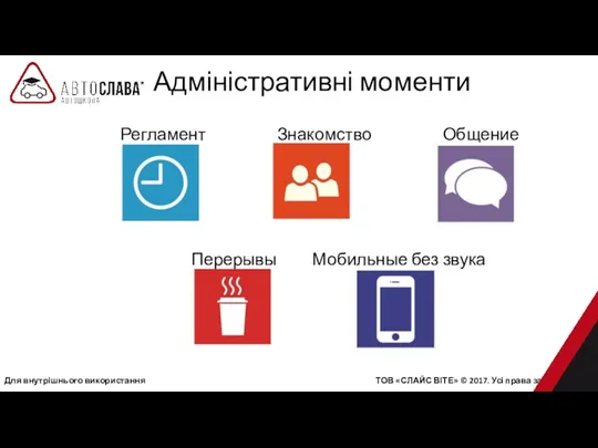 Адміністративні моменти Регламент Знакомство Общение Перерывы Мобильные без звука Для внутрішнього використання ТОВ