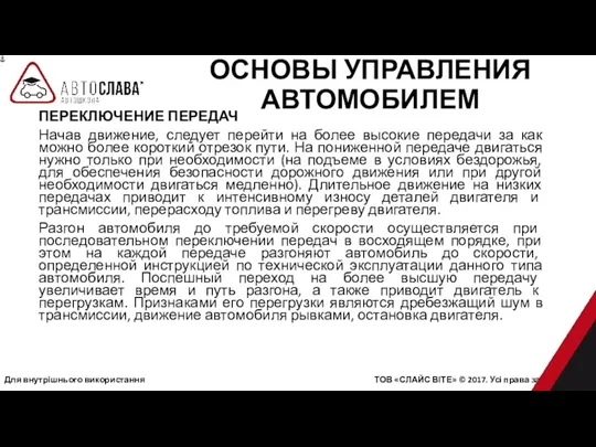 Для внутрішнього використання ТОВ «СЛАЙС ВІТЕ» © 2017. Усі права захищені. ПЕРЕКЛЮЧЕНИЕ ПЕРЕДАЧ