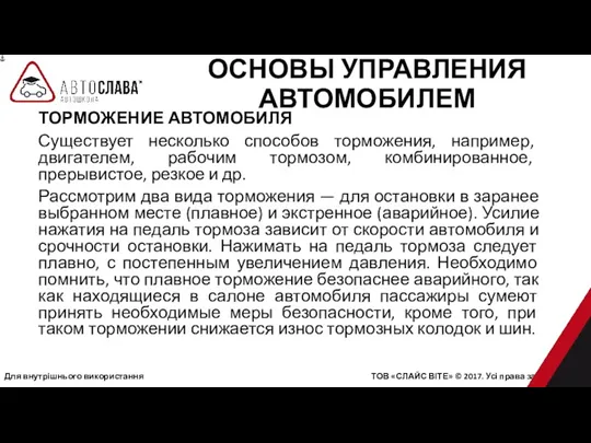 Для внутрішнього використання ТОВ «СЛАЙС ВІТЕ» © 2017. Усі права захищені. ТОРМОЖЕНИЕ АВТОМОБИЛЯ