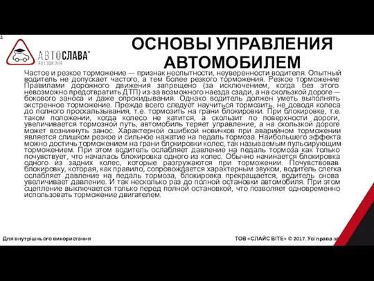 Для внутрішнього використання ТОВ «СЛАЙС ВІТЕ» © 2017. Усі права