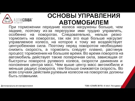 Для внутрішнього використання ТОВ «СЛАЙС ВІТЕ» © 2017. Усі права захищені. При торможении