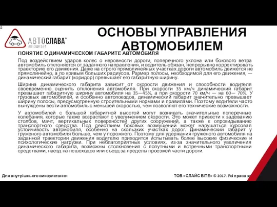 Для внутрішнього використання ТОВ «СЛАЙС ВІТЕ» © 2017. Усі права