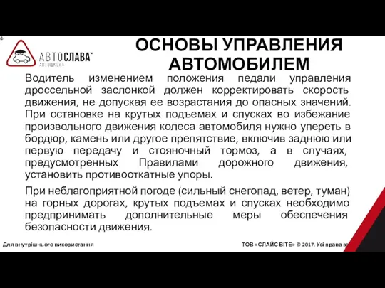 Для внутрішнього використання ТОВ «СЛАЙС ВІТЕ» © 2017. Усі права захищені. Водитель изменением