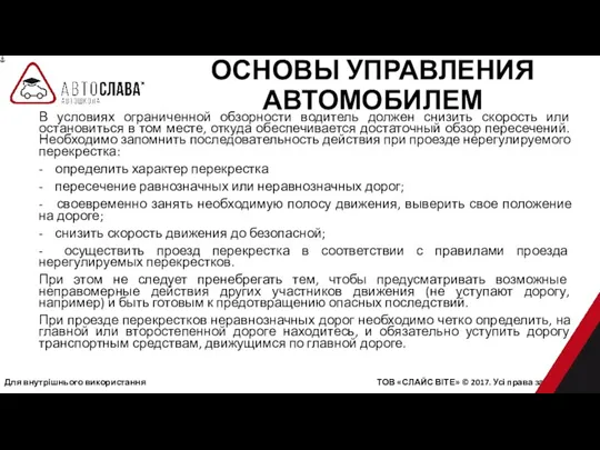 Для внутрішнього використання ТОВ «СЛАЙС ВІТЕ» © 2017. Усі права