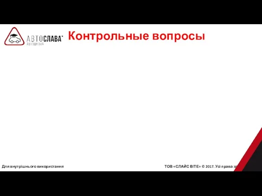 Контрольные вопросы Для внутрішнього використання ТОВ «СЛАЙС ВІТЕ» © 2017. Усі права захищені.