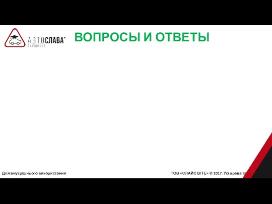 ВОПРОСЫ И ОТВЕТЫ Для внутрішнього використання ТОВ «СЛАЙС ВІТЕ» © 2017. Усі права захищені.