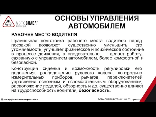 Для внутрішнього використання ТОВ «СЛАЙС ВІТЕ» © 2017. Усі права захищені. РАБОЧЕЕ МЕСТО