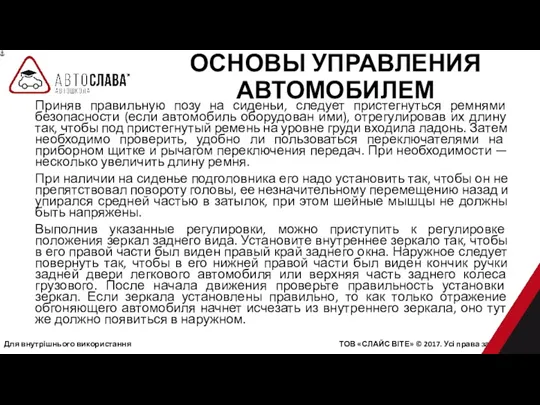 Для внутрішнього використання ТОВ «СЛАЙС ВІТЕ» © 2017. Усі права захищені. Приняв правильную