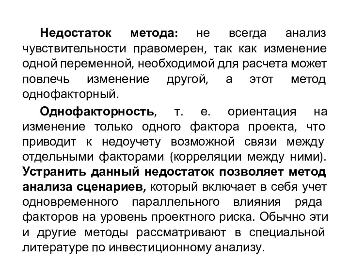 Недостаток метода: не всегда анализ чувствительности правомерен, так как изменение