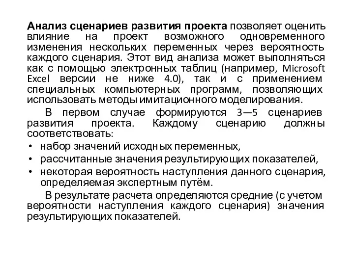 Анализ сценариев развития проекта позволяет оценить влияние на проект возможного