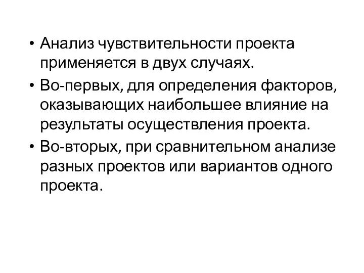 Анализ чувствительности проекта применяется в двух случаях. Во-первых, для определения