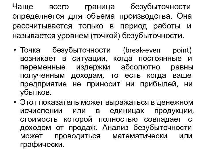 Чаще всего граница безубыточности определяется для объема производства. Она рассчитывается