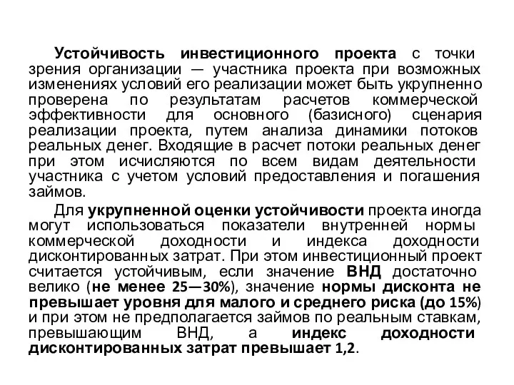 Устойчивость инвестиционного проекта с точки зрения организации — участника проекта