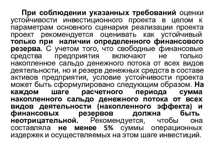 При соблюдении указанных требований оценки устойчивости инвестиционного проекта в целом