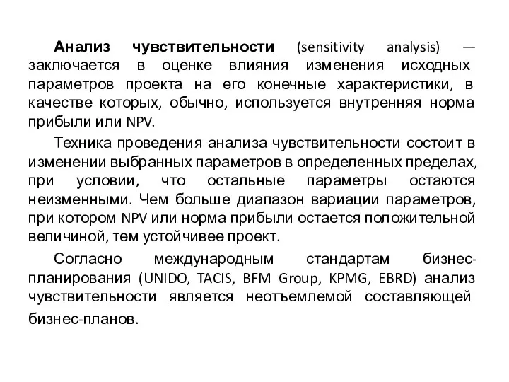 Анализ чувствительности (sensitivity analysis) — заключается в оценке влияния изменения