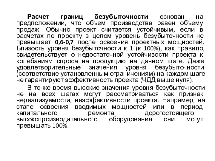 Расчет границ безубыточности основан на предположении, что объем производства равен