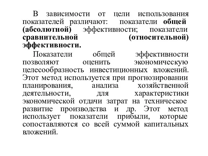 В зависимости от цели использования показателей различают: показатели общей (абсолютной)