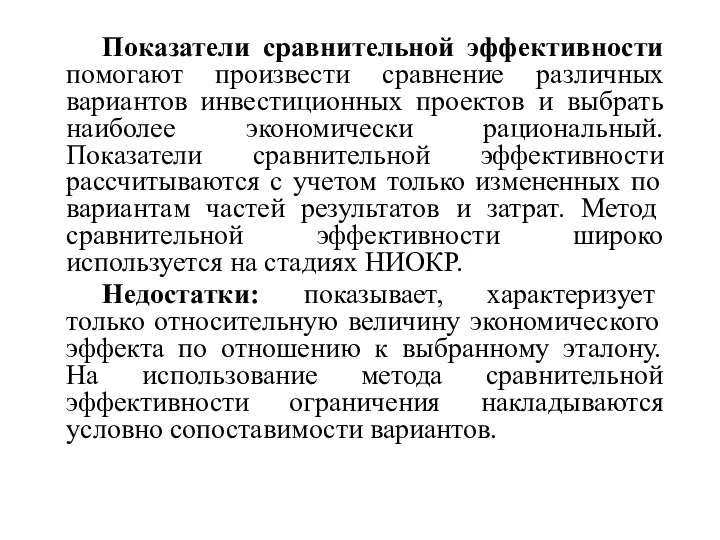 Показатели сравнительной эффективности помогают произвести сравнение различных вариантов инвестиционных проектов