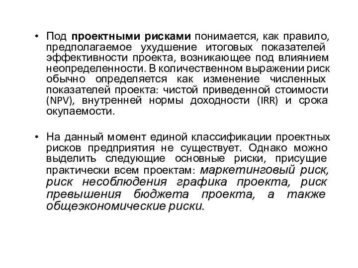 Под проектными рисками понимается, как правило, предполагаемое ухудшение итоговых показателей